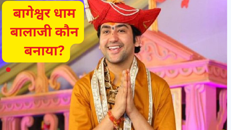 Bageshwar Dham Balaji Kaun Banaya