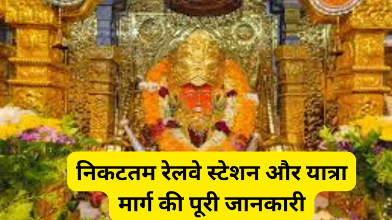 Bageshwar Dham Balaji Nearest Railway Station & Route