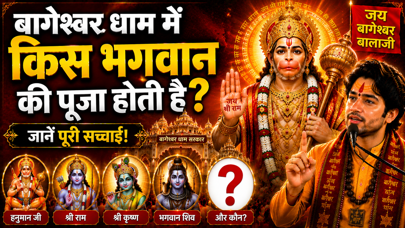 Bageshwar Dham Me Kis Bhagwan Ki Puja Hoti Hai