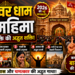 Bageshwar Dham Ki Mahima Hindi Me