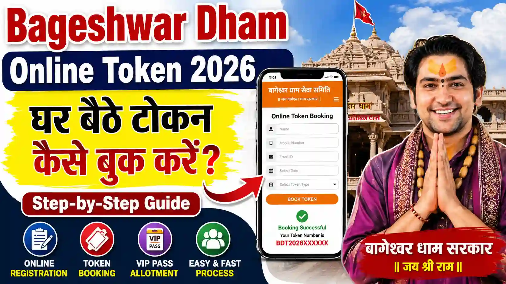 Bageshwar Dham Online Token 2026: घर बैठे टोकन कैसे बुक करें? (Step-by-Step Guide)