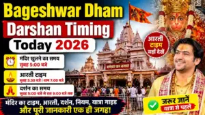 Bageshwar Dham Darshan Timing Today 2026: मंदिर खुलने का समय, आरती टाइम और दर्शन की पूरी जानकारी