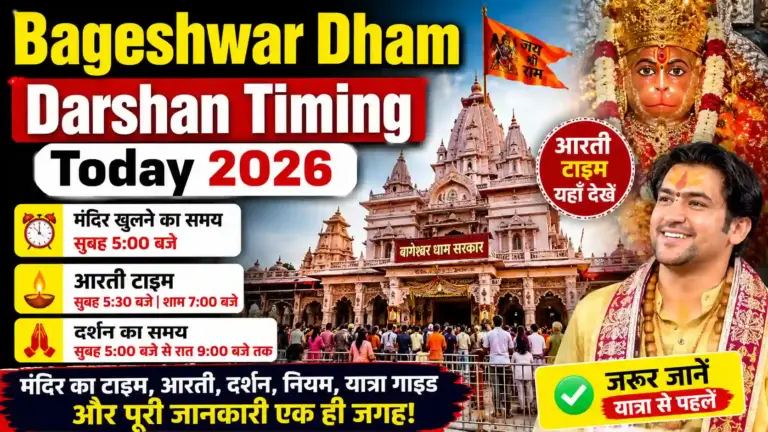 Bageshwar Dham Darshan Timing Today 2026: मंदिर खुलने का समय, आरती टाइम और दर्शन की पूरी जानकारी