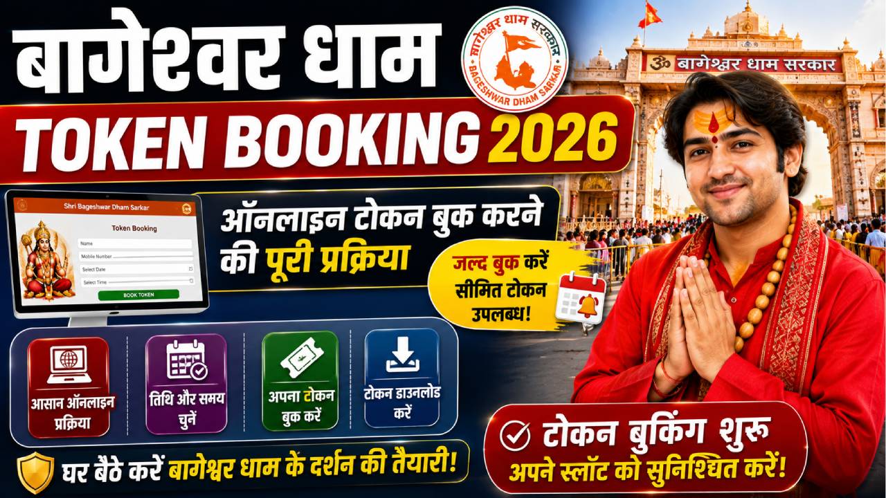 Bageshwar Dham Token Booking 2026: ऑनलाइन टोकन बुक करने की पूरी प्रक्रिया