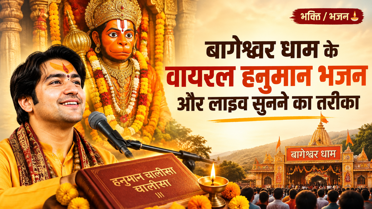 Bageshwar Dham Ke Famous Bhajan featured poster