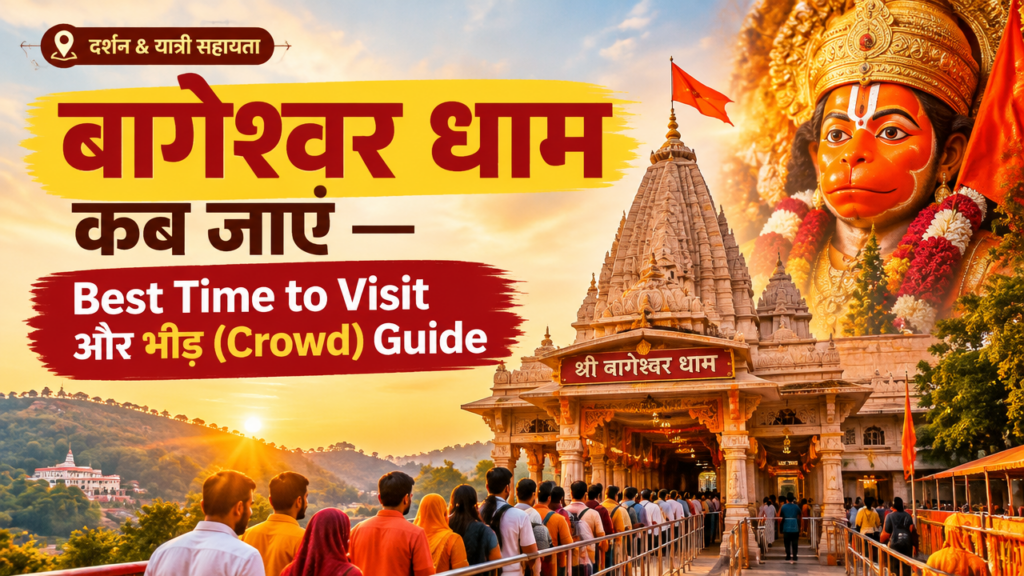 बागेश्वर धाम कब जाएं featured poster